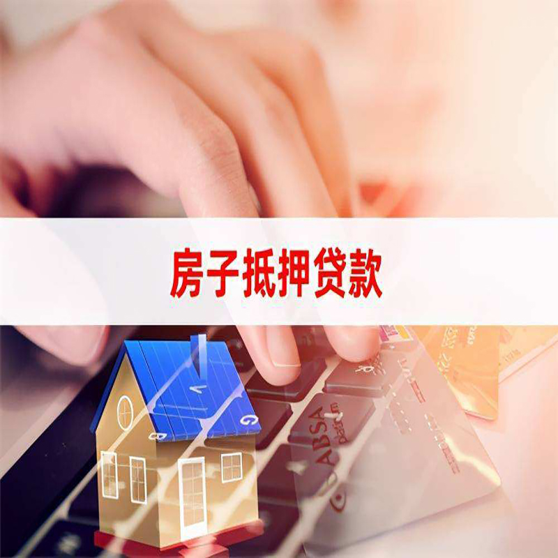 岳阳重庆房屋抵押贷款对价值的评估怎么计算