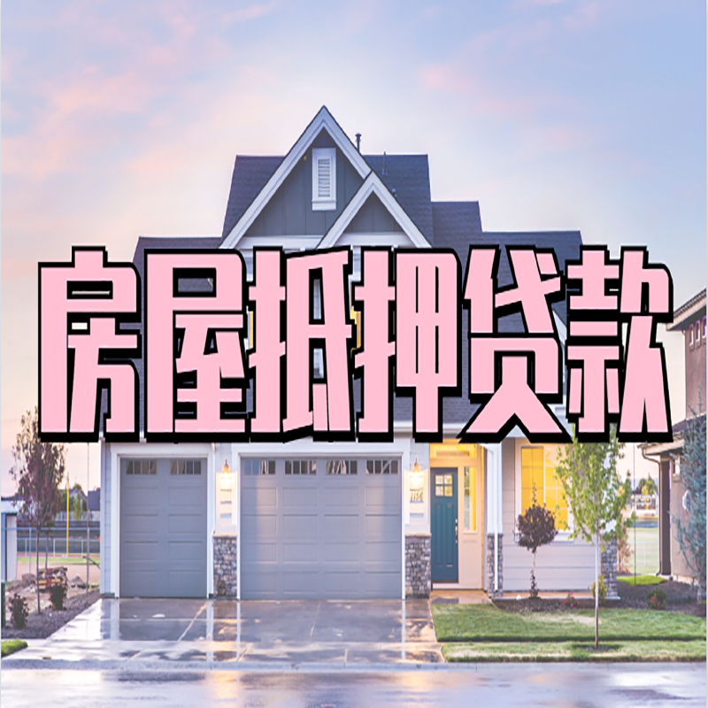 岳阳房产抵押贷款额度|房屋抵押贷款|按揭房抵押贷款