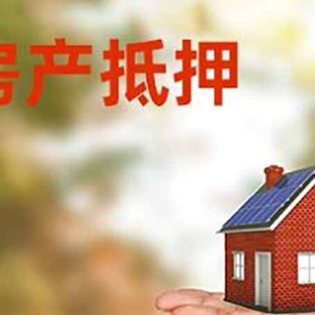 岳阳房屋抵押贷款的过程中会涉及到的费用有哪些?
