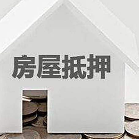 岳阳房屋抵押贷款装修房子可以申请吗?