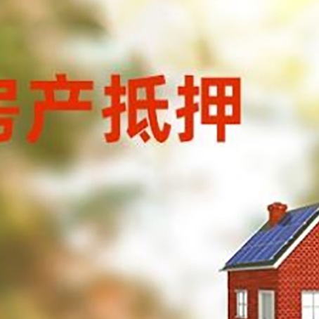 岳阳房子抵押贷款有哪些流程？