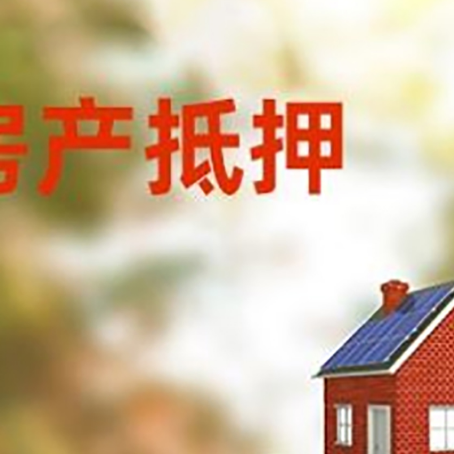 岳阳房子抵押贷款评估时间要多久?