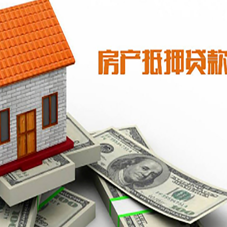 岳阳房子能再抵押贷款吗？哪里可以借到钱？