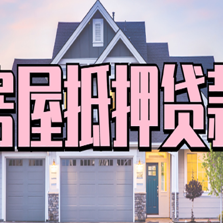 岳阳房屋抵押贷款一般可以批多少额度